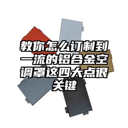 教你怎么订制到一流的铝合金空调罩这四大点很关键