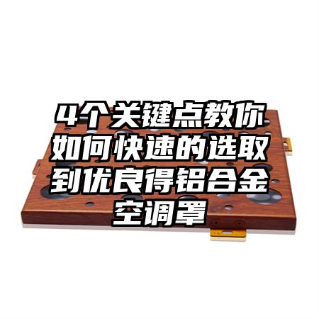 桐庐4个关键点教你如何快速的选取到优良得铝合金空调罩