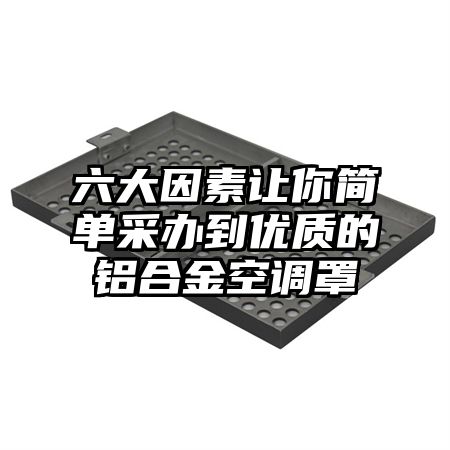 定南六大因素让你简单采办到优质的铝合金空调罩