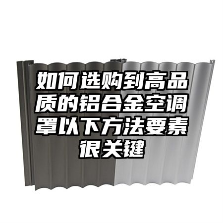 瑞安如何选购到高品质的铝合金空调罩以下方法要素很关键