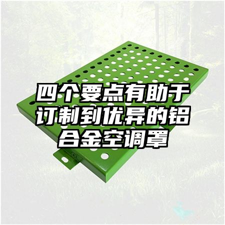 四个要点有助于订制到优异的铝合金空调罩