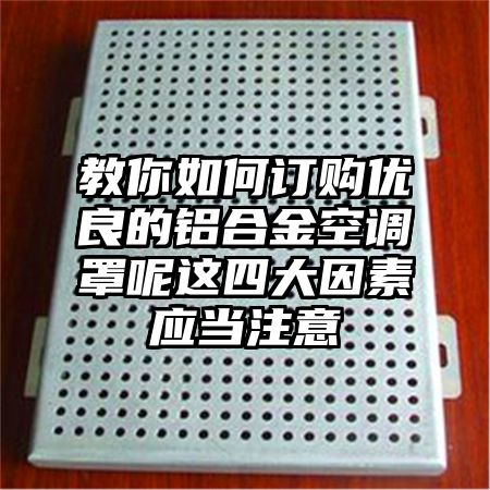 佛山教你如何订购优良的铝合金空调罩呢这四大因素应当注意