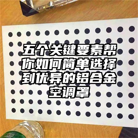 堆龙德庆五个关键要素帮你如何简单选择到优异的铝合金空调罩