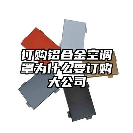 订购铝合金空调罩为什么要订购大公司