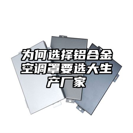 为何选择铝合金空调罩要选大生产厂家