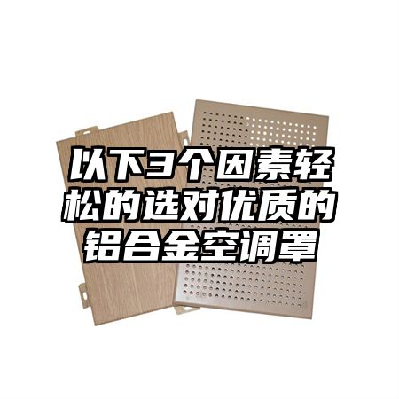 以下3个因素轻松的选对优质的铝合金空调罩