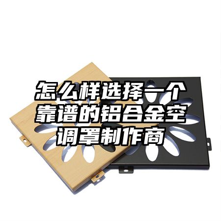 集安怎么样选择一个靠谱的铝合金空调罩制作商