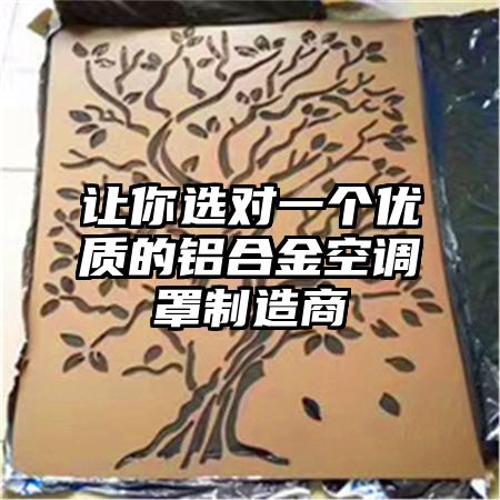 让你选对一个优质的铝合金空调罩制造商