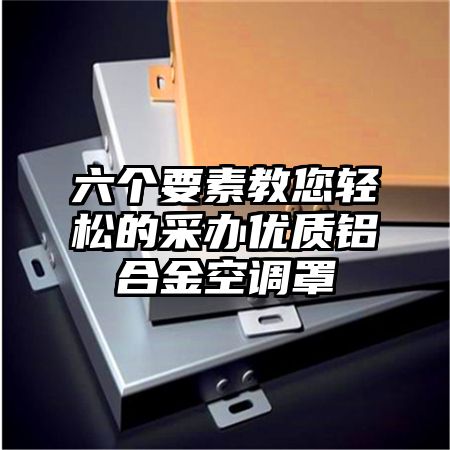 六个要素教您轻松的采办优质铝合金空调罩