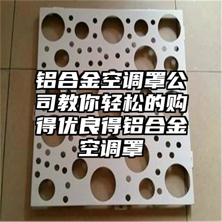 苗栗县铝合金空调罩公司教你轻松的购得优良得铝合金空调罩