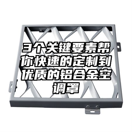 泸水3个关键要素帮你快速的定制到优质的铝合金空调罩