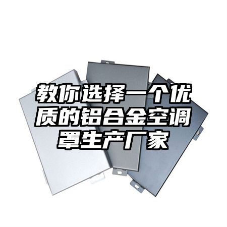 玉山教你选择一个优质的铝合金空调罩生产厂家